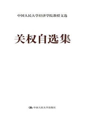 cover image of 关权自选集